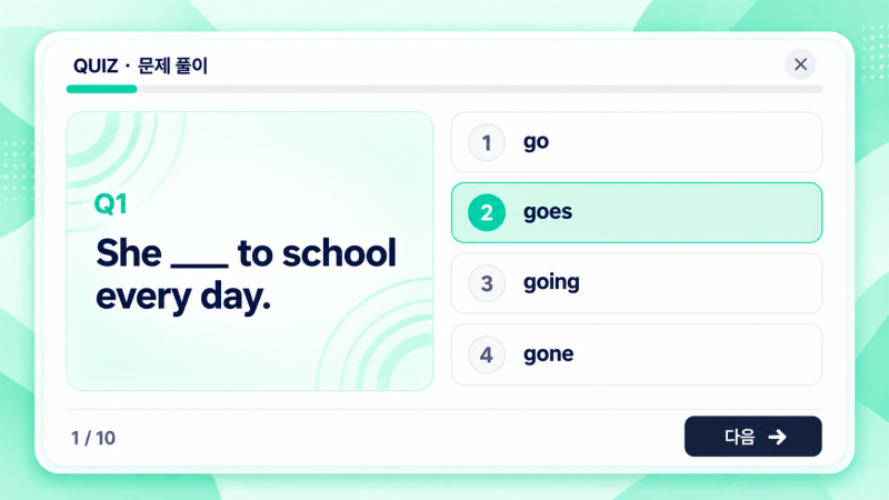 Grammar Booster 학습 화면 — 문제 풀이
