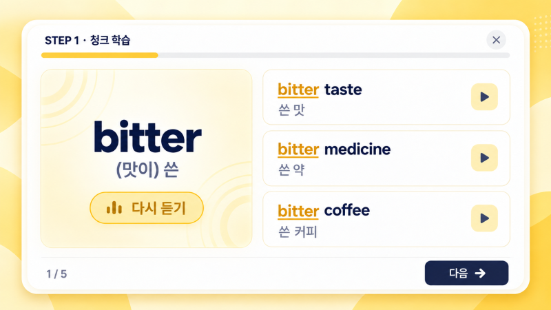 Voca Booster 학습 화면 — STEP 1 청크 학습